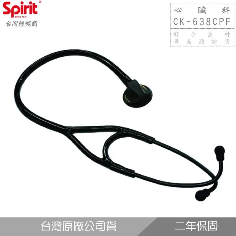 SPIRIT精國CK-638CPF心臟科單面聽診器