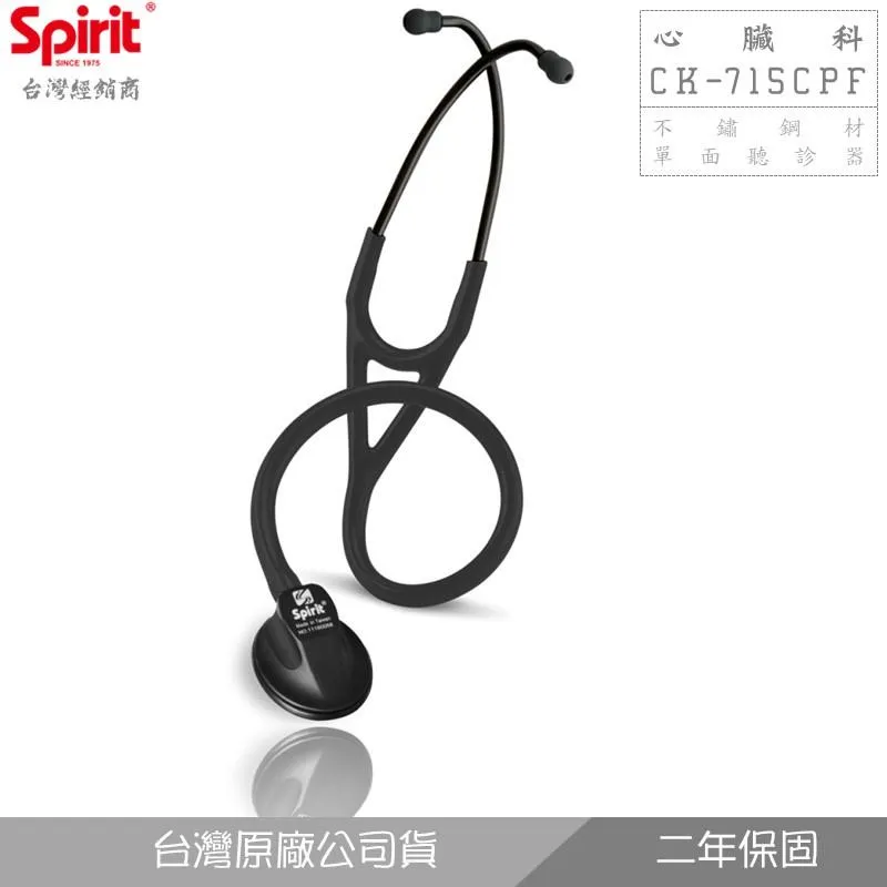 SPIRIT精國CK-715CPF心臟科單面聽診器(消光黑)