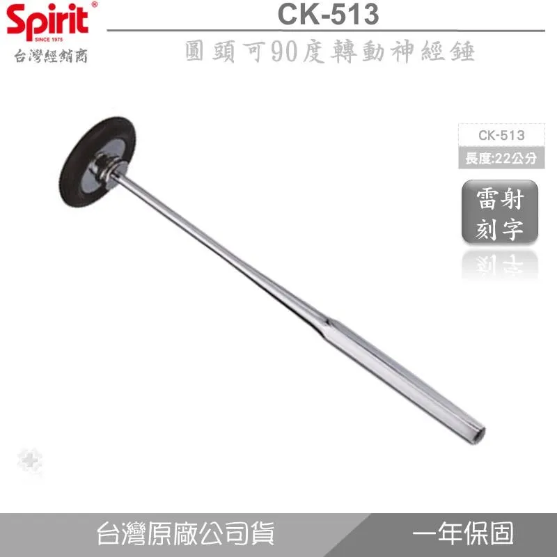 精國神經鎚-CK-513圓頭可90度轉動神經錘