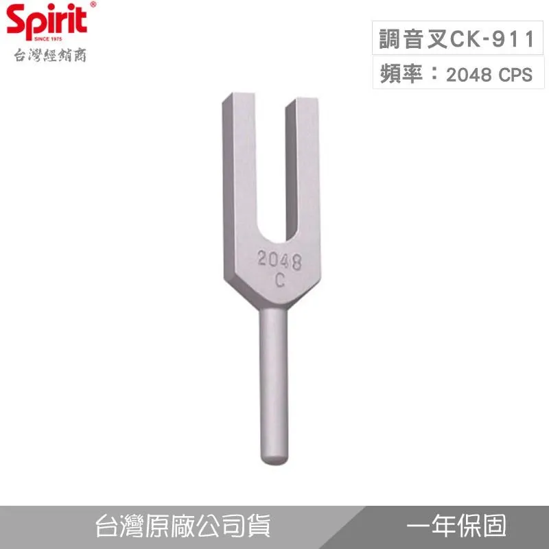 精國CK-911調音叉(2048 CPS音頻)