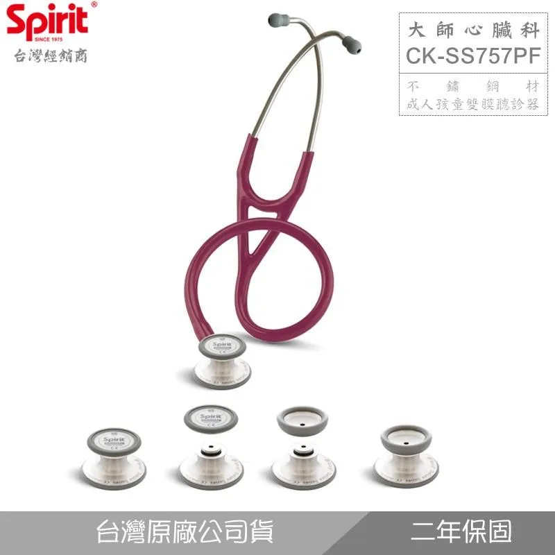 SPIRIT精國CK-SS757PF大師心臟科聽診器