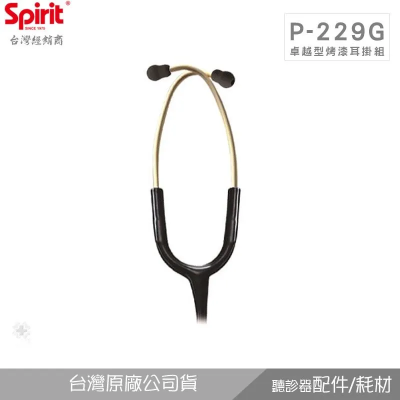 SPIRIT精國P-229G卓越型黃銅金烤漆耳掛組