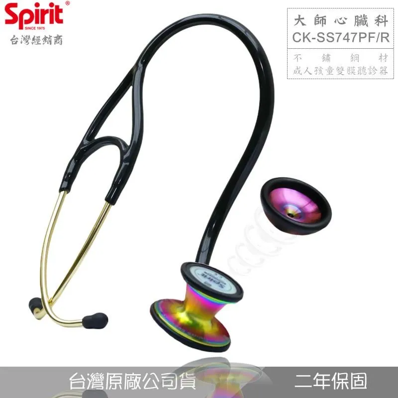 SPIRIT精國 CK-SS747PF/R大師心臟科豪華不銹鋼聽診器