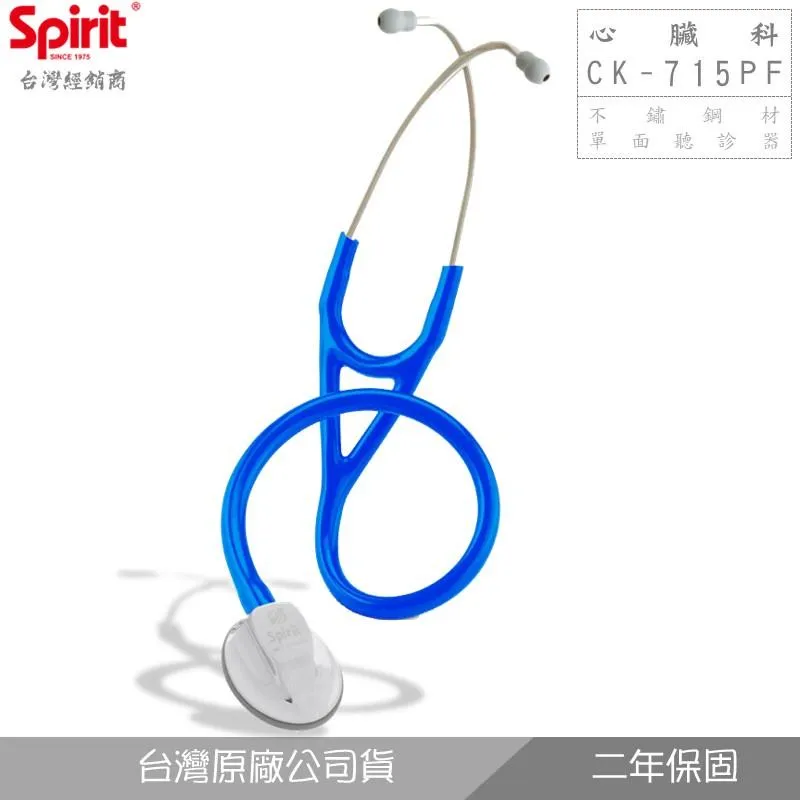SPIRIT精國CK-715PF心臟科單面聽診器