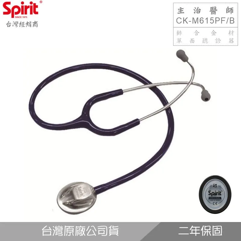 SPIRIT精國CK-M615PF/B主治醫師單頻橢形聽診器