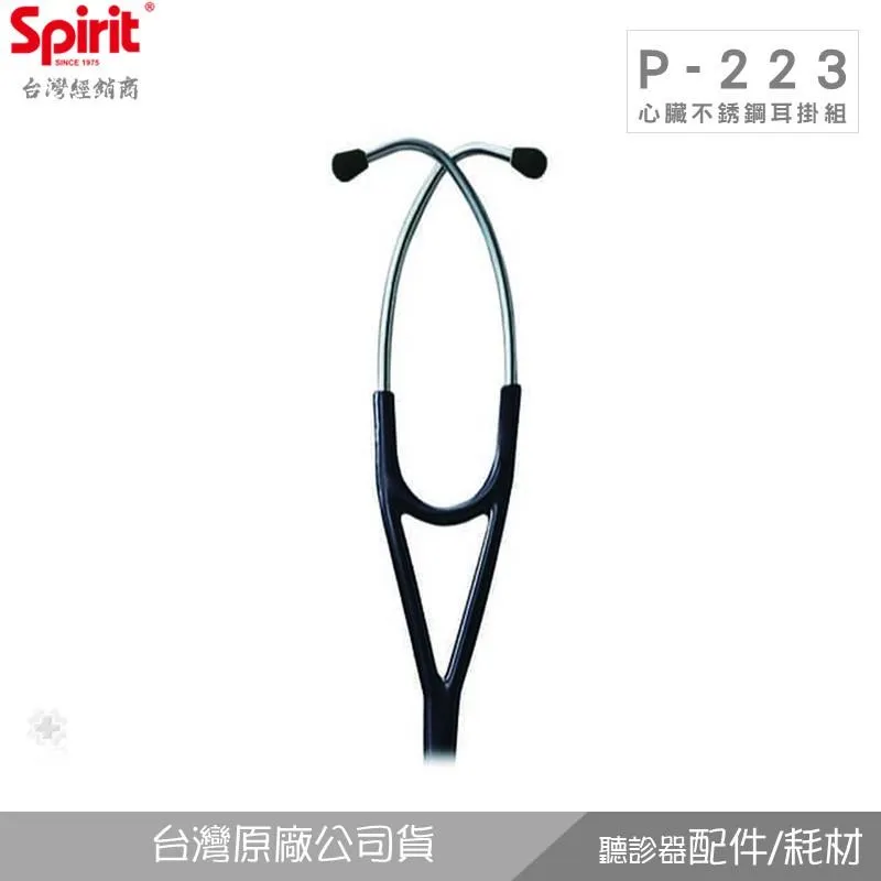 SPIRIT精國P-223A白鐵色耳掛組(適用心臟科S747/S748/SS747)