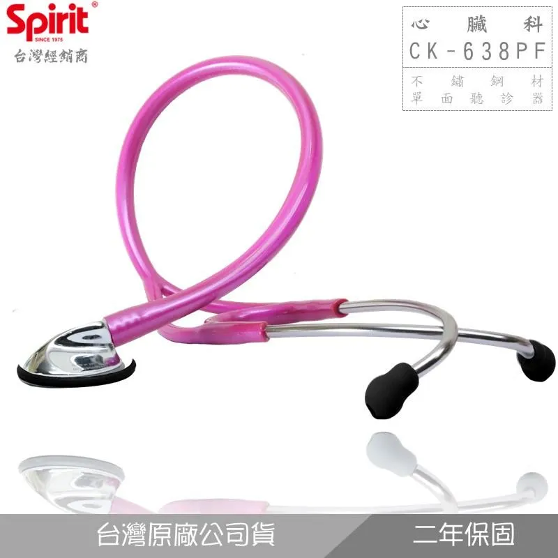 SPIRIT精國CK-638PF心臟科聽診器(成人單面)