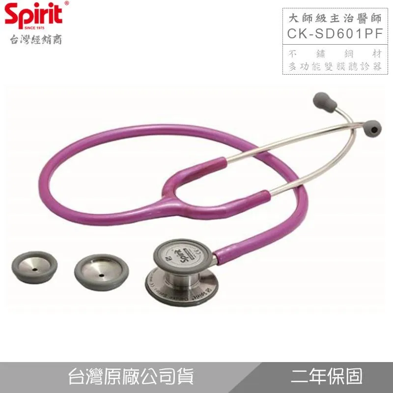 SPIRIT精國CK-SD601PF大師級主治醫師雙膜多功能聽診器
