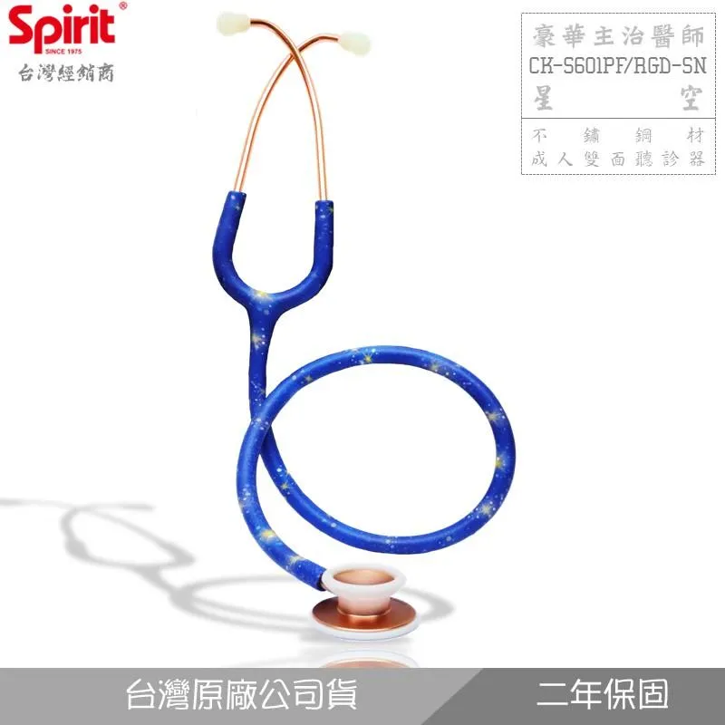 SPIRIT精國CK-S601PF星空主治醫師聽診器(成人/雙面)