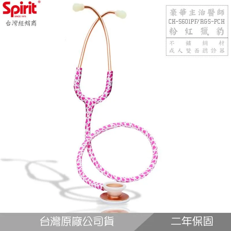 SPIRIT精國CK-S601PF粉紅獵豹主治醫師聽診器(成人/雙面)