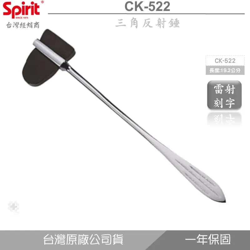 精國神經鎚-CK-522三角反射錘