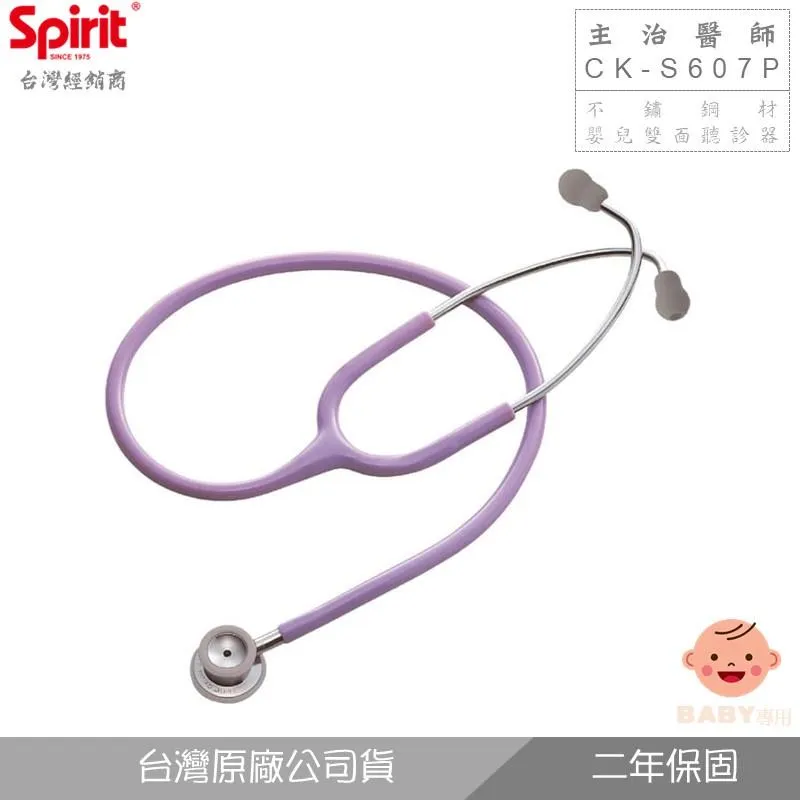SPIRIT精國CK-S607P主治醫師嬰兒雙面聽診器