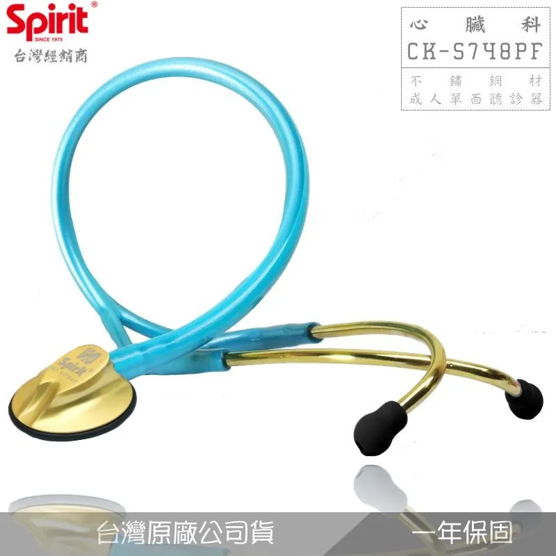 SPIRIT精國CK-S748GPF心臟科單面聽診器(太陽金)