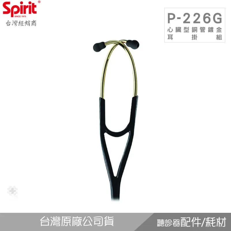 SPIRIT精國P-226G心臟科不銹鋼耳掛組(鍍金)