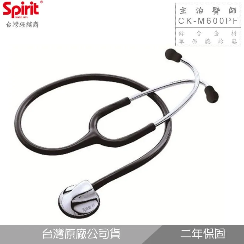 SPIRIT精國CK-M600PF主治醫師聽診器(成人/單面)