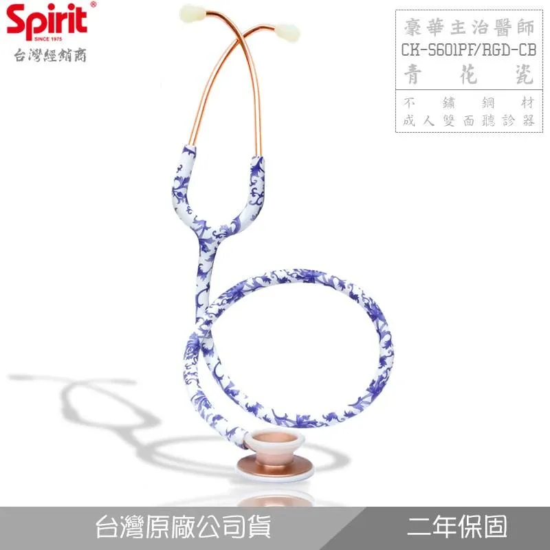 SPIRIT精國CK-S601PF青花瓷主治醫師聽診器(成人/雙面)