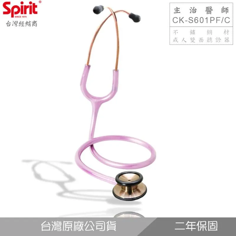 SPIRIT精國CK-S601PF/C不銹鋼玫瑰石主治醫師聽診器