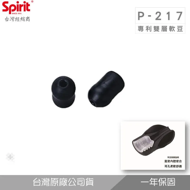SPIRIT精國P-217專利雙層軟豆(聽診器耳塞配件)