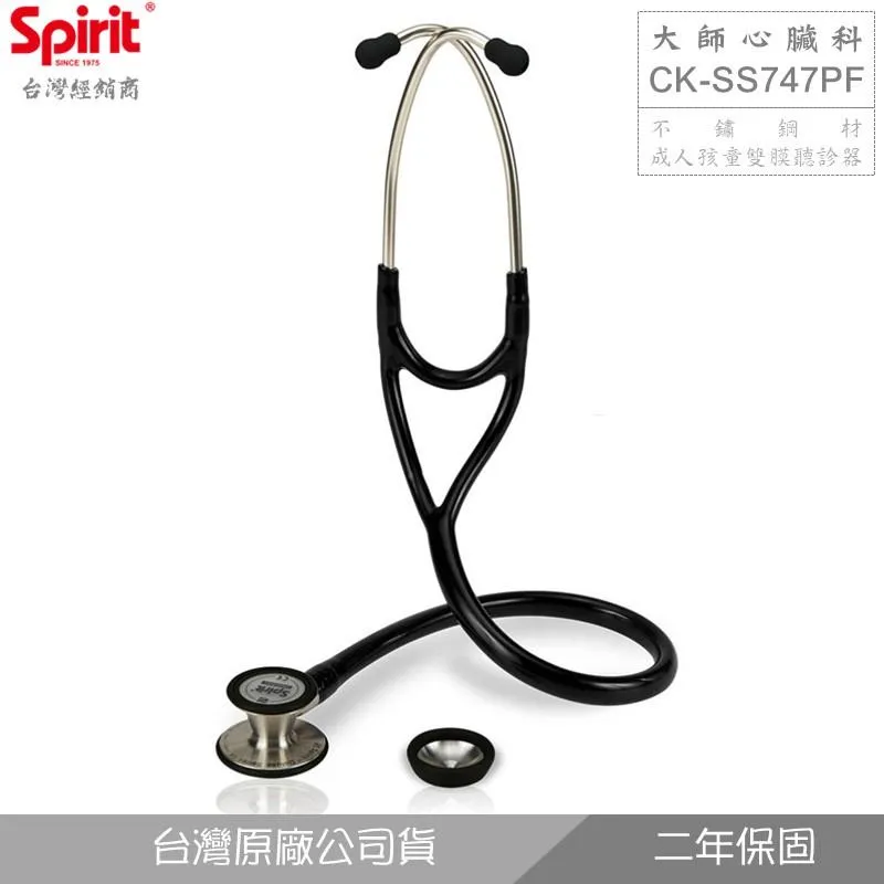 SPIRIT精國CK-SS747PF大師心臟科聽診器(成人/雙面)