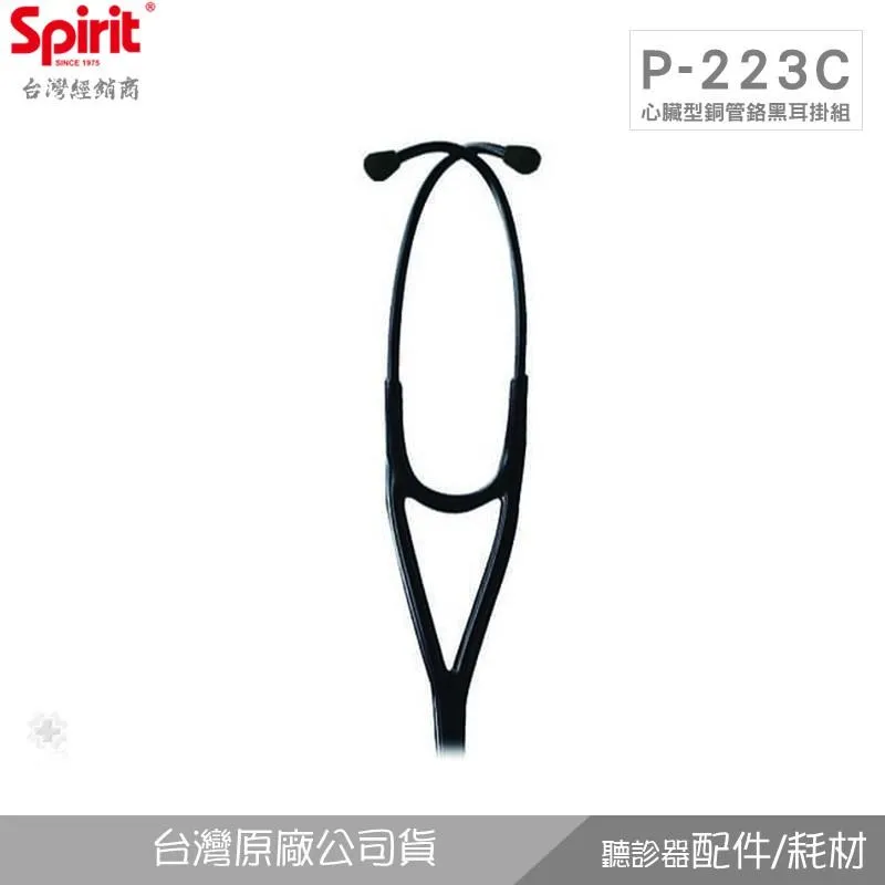SPIRIT精國P-223C心臟科銅管烙黑耳掛組