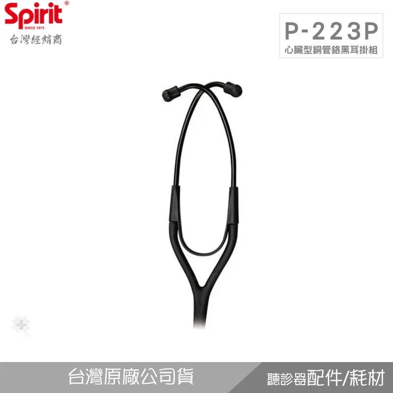 SPIRIT精國P-223P心臟科塑鋼耳掛組