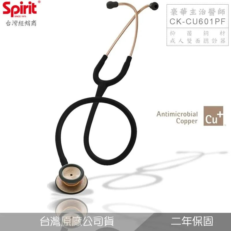 SPIRIT精國CK-CU601PF抑菌銅主治醫師聽診器