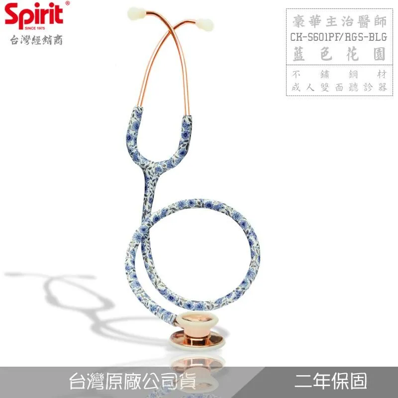 SPIRIT精國CK-S601PF藍色花園圖騰主治醫師聽診器