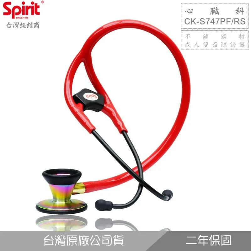 SPIRIT精國CK-S747PF/RS心臟科成人聽診器(鈦彩石)