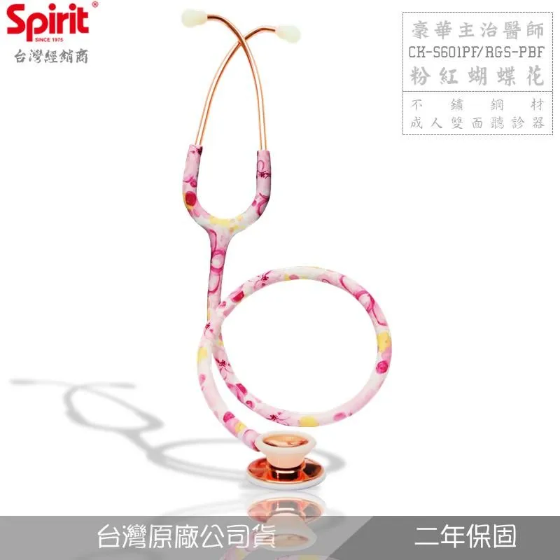 SPIRIT精國CK-S601PF粉紅蝴蝶花主治醫師聽診器(成人/雙面)