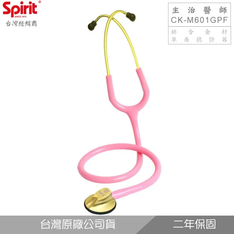 SPIRIT精國CK-M601GPF主治醫師聽診器(成人/單面)