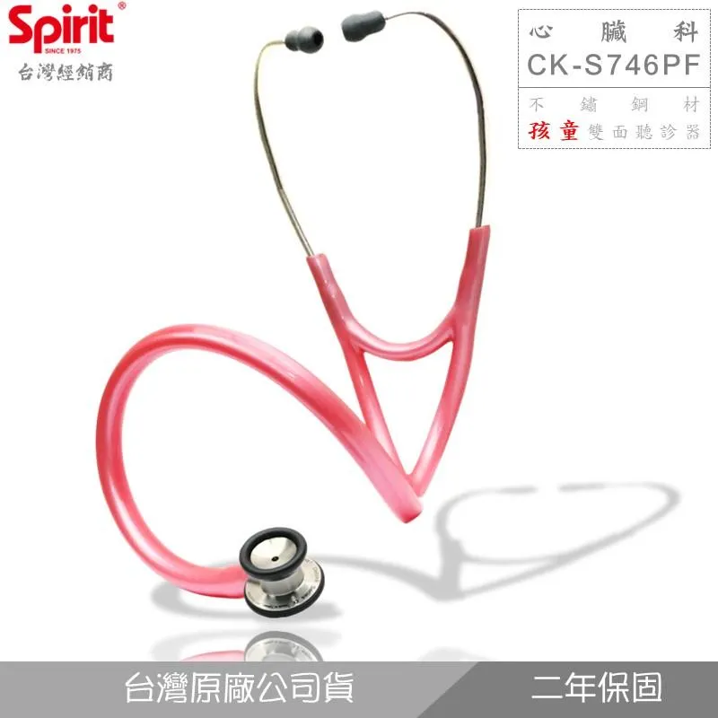 SPIRIT精國CK-S746PF心臟科孩童雙面聽診器