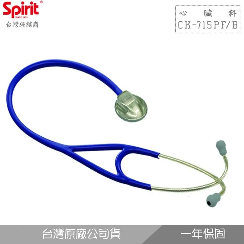 SPIRIT精國CK-715PF/B心臟科單面聽診器