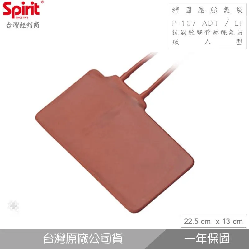 精國P-107-ADT / LF抗過敏雙管壓脈氣袋(成人型)