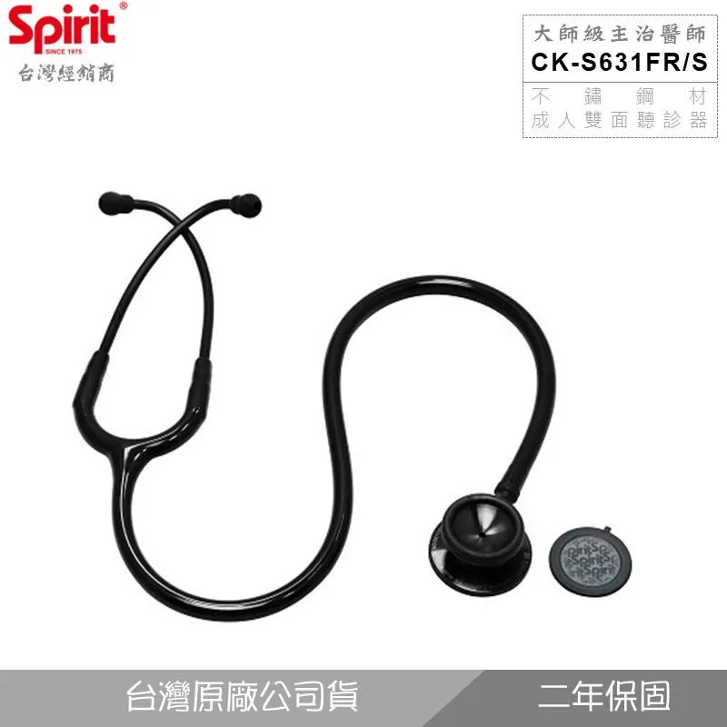 SPIRIT精國CK-S631FR/S專利快速雙膜片主治醫師聽診器
