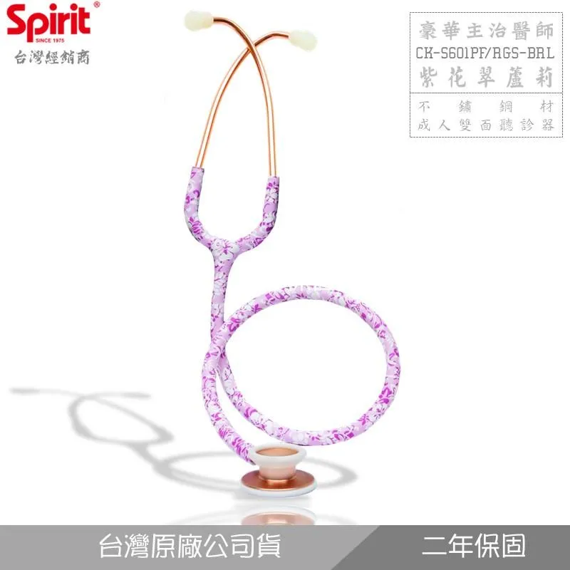 SPIRIT精國CK-S601PF紫花翠蘆莉圖騰主治醫師聽診器(成人/雙面)
