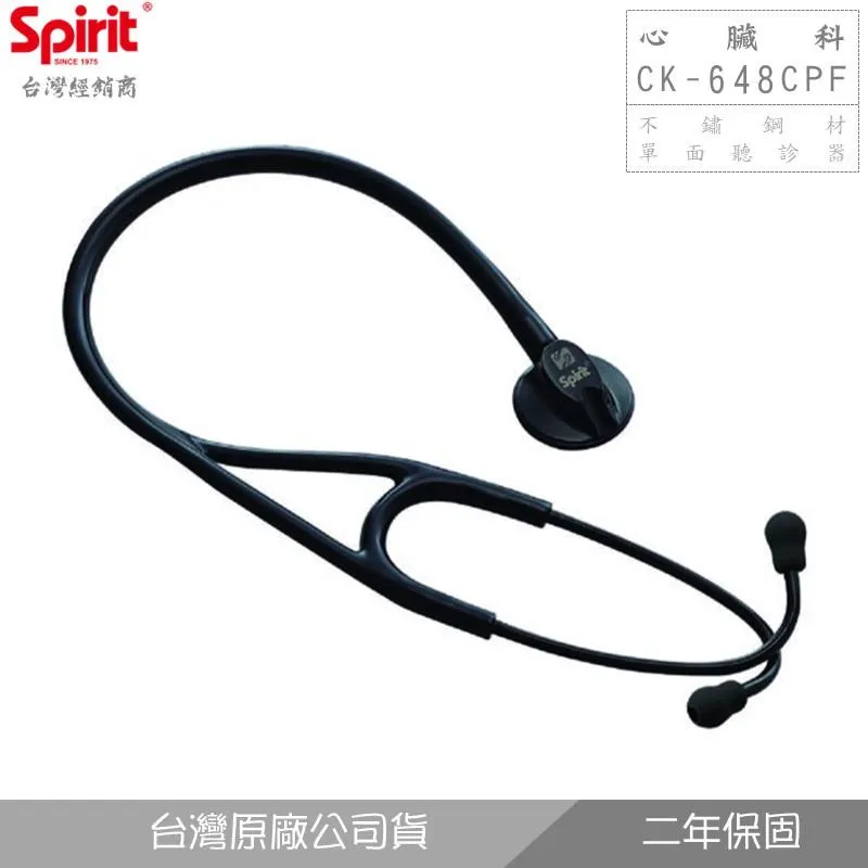 SPIRIT精國CK-648CPF心臟科單面聽診器