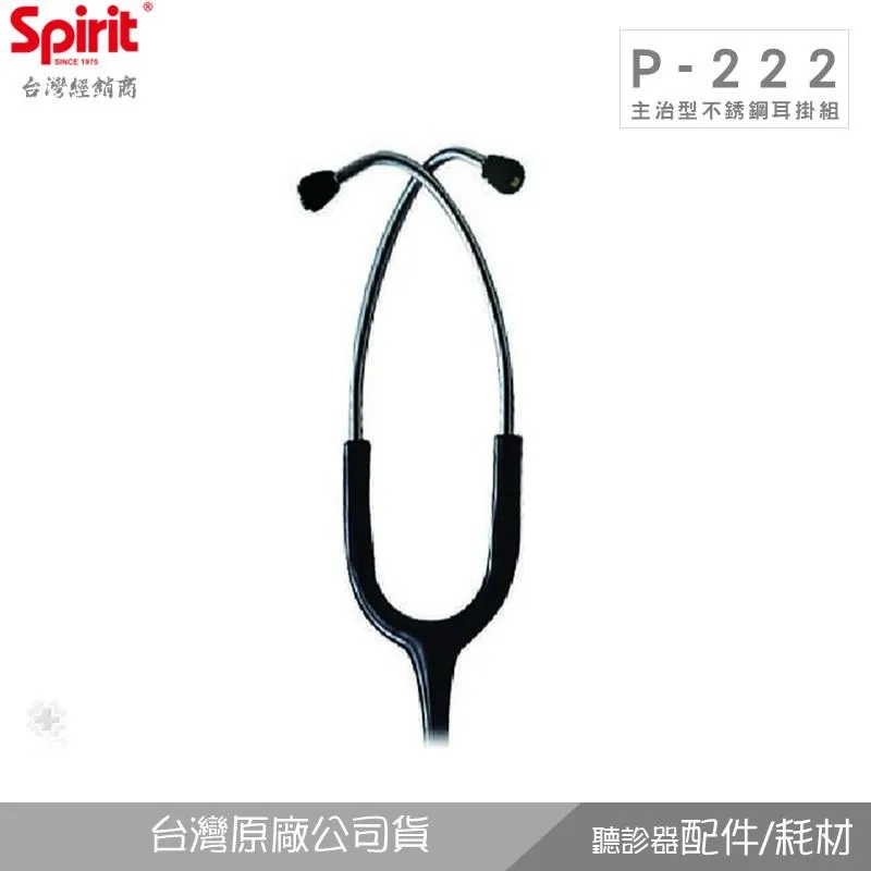 SPIRIT精國P-222A白鐵色耳掛組