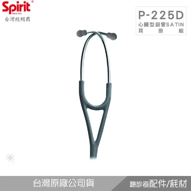 SPIRIT精國P-225D心臟科銅管耳掛組(霧面)