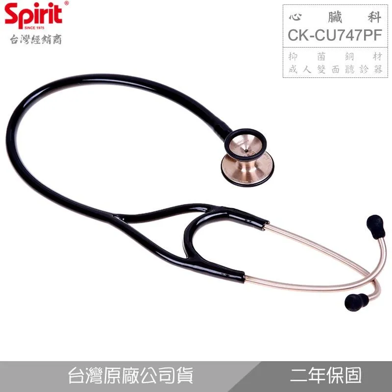 SPIRIT精國CK-CU747PF心臟科抑菌銅聽診器(成人雙面)