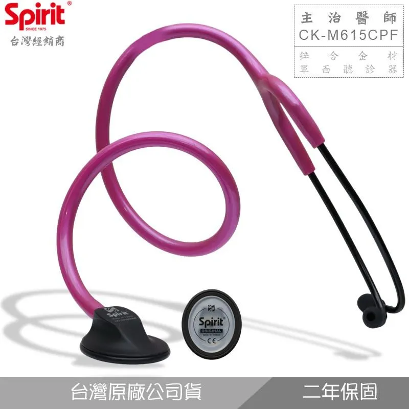 SPIRIT精國CK-M615CPF主治醫師單頻橢形聽診器