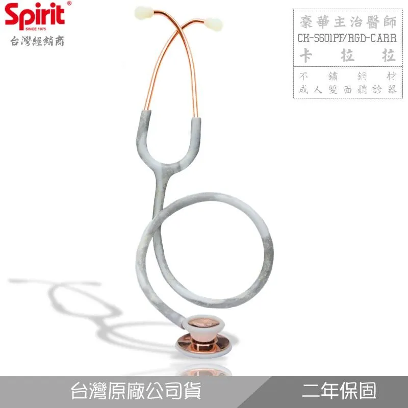 SPIRIT精國CK-S601PF卡拉拉主治醫師聽診器(成人/雙面)