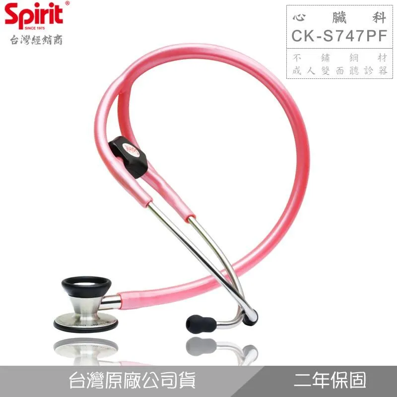 SPIRIT精國CK-S747PF心臟科成人聽診器《銀曜石》