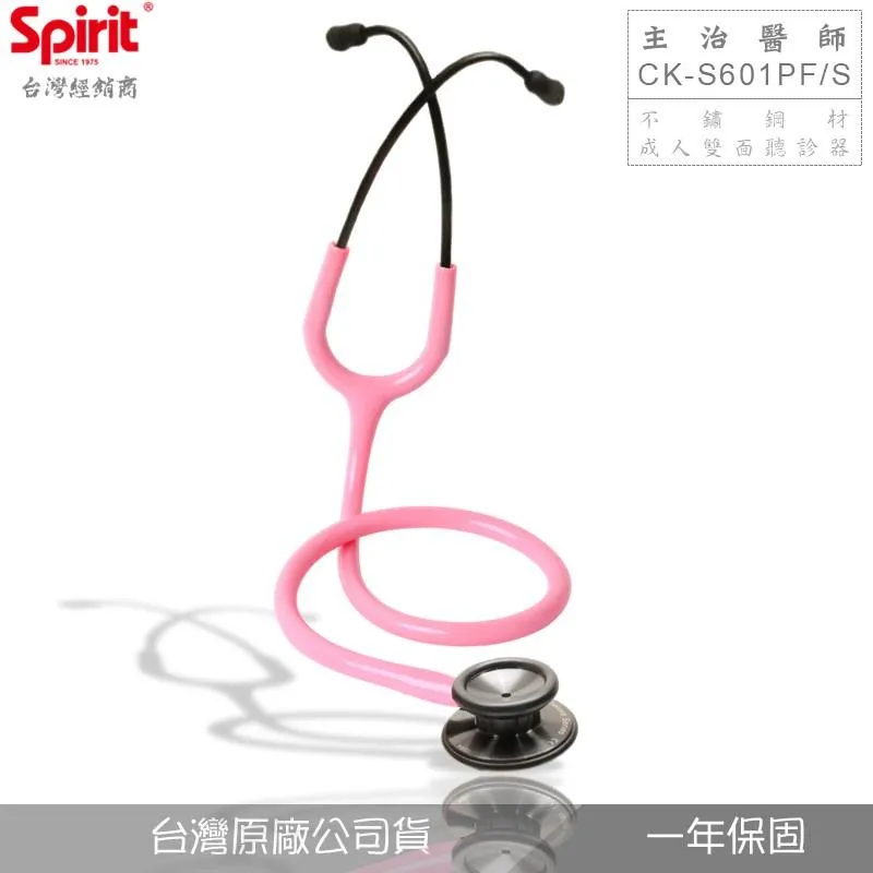SPIRIT精國CK-S601PF/S不銹鋼黑曜石主治醫師聽診器