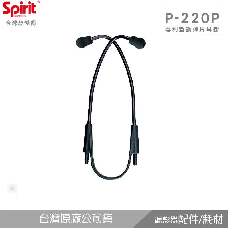 SPIRIT精國P-220P塑鋼彈片耳掛(無Y管)
