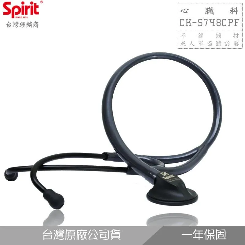 SPIRIT精國CK-S748CPF心臟科成人單面聽診器(矅石黑)