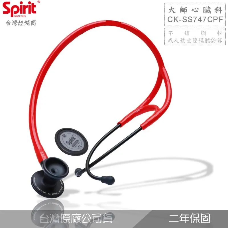 SPIRIT精國CK-SS747CPF大師心臟科聽診器(成人孩童快速切換膜片)