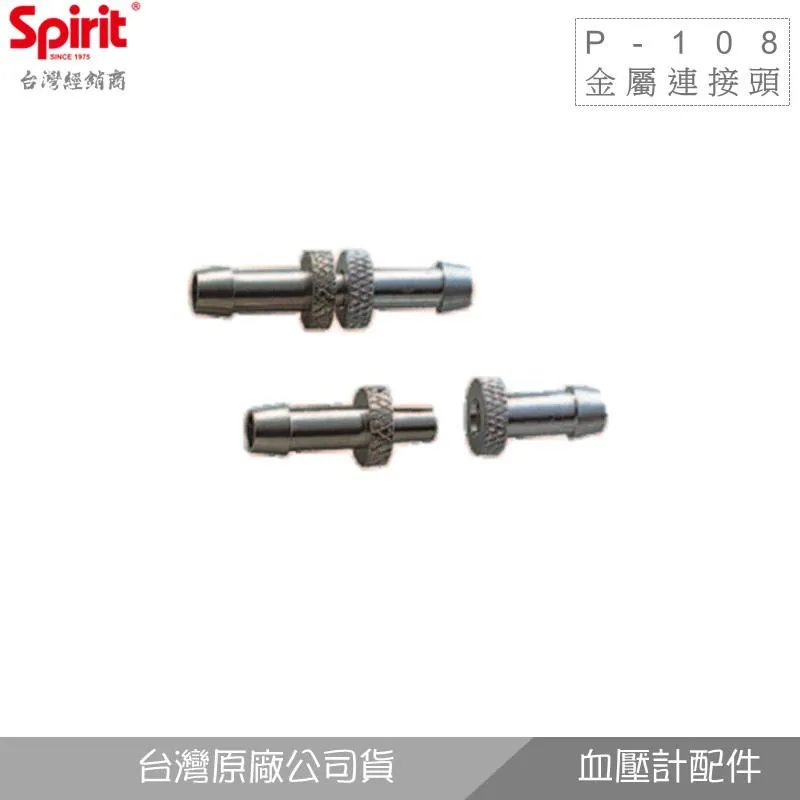 精國P-108 金屬連接頭(氣管用)