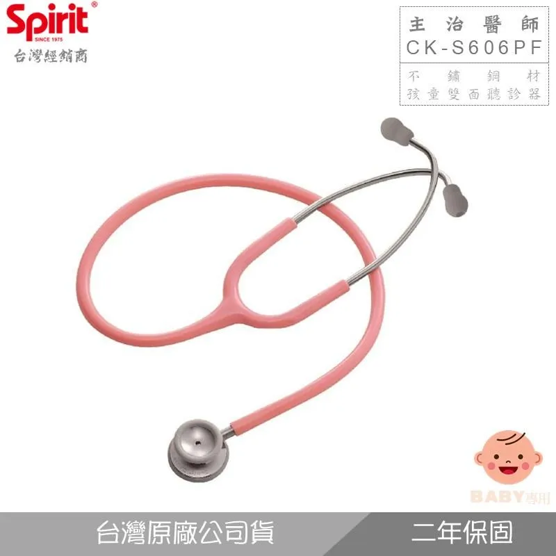 SPIRIT精國CK-S606PF主治醫師孩童雙面聽診器