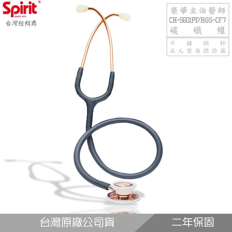 SPIRIT精國CK-S601PF碳纖維主治醫師聽診器(成人/雙面)