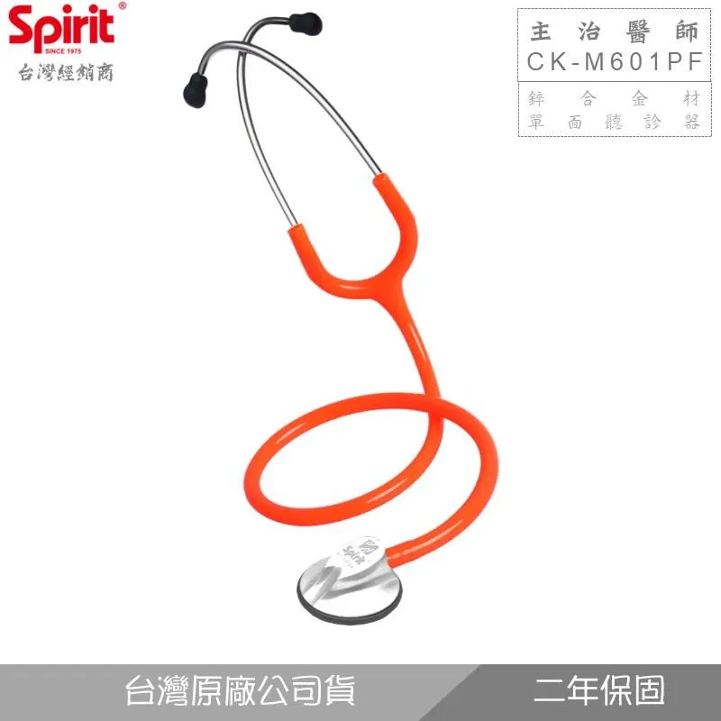 SPIRIT精國CK-M601PF主治醫師聽診器(成人/單面)